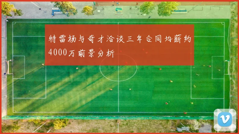 特雷杨与奇才洽谈三年合同均薪约4000万前景分析