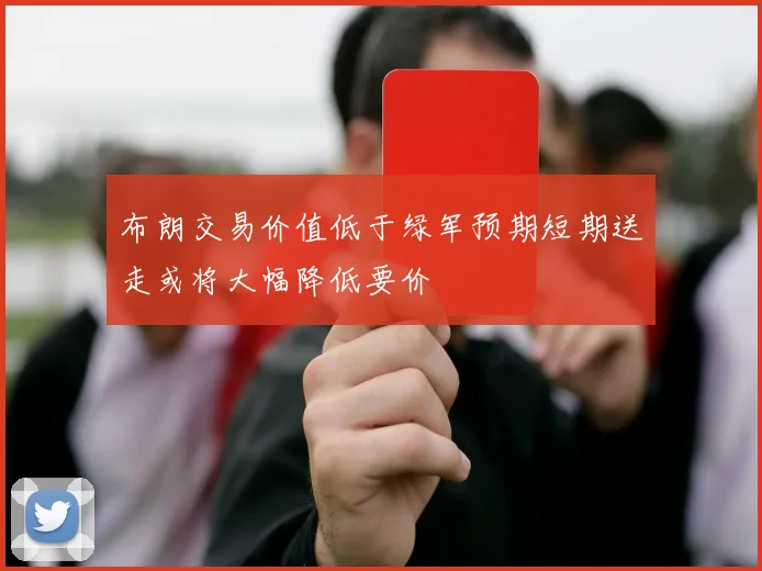 布朗交易价值低于绿军预期短期送走或将大幅降低要价