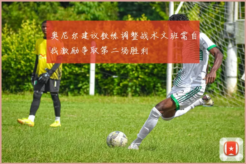 奥尼尔建议教练调整战术文班需自我激励争取第二场胜利