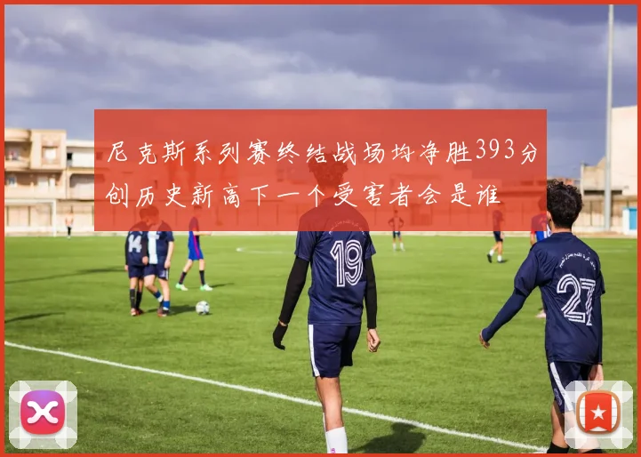 尼克斯系列赛终结战场均净胜393分创历史新高下一个受害者会是谁
